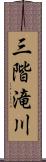 三階滝川 Scroll