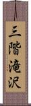 三階滝沢 Scroll