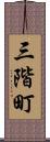 三階町 Scroll