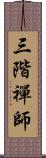 三階禪師 Scroll