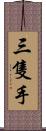 三隻手 Scroll