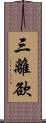 三離欲 Scroll