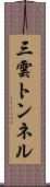 三雲トンネル Scroll