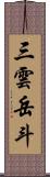 三雲岳斗 Scroll