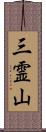 三霊山 Scroll