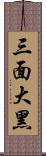 三面大黑 Scroll