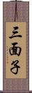 三面子 Scroll