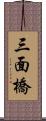 三面橋 Scroll