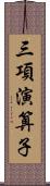 三項演算子 Scroll
