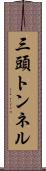 三頭トンネル Scroll