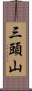 三頭山 Scroll