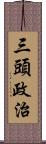 三頭政治 Scroll