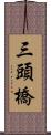 三頭橋 Scroll