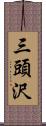 三頭沢 Scroll