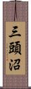 三頭沼 Scroll