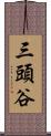 三頭谷 Scroll