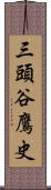 三頭谷鷹史 Scroll