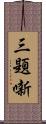 三題噺 Scroll