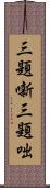 三題噺 Scroll