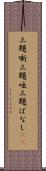 三題噺 Scroll