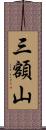 三額山 Scroll