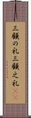 三顧の礼 Scroll