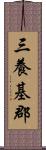 三養基郡 Scroll