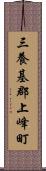 三養基郡上峰町 Scroll