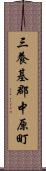 三養基郡中原町 Scroll