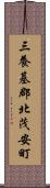 三養基郡北茂安町 Scroll