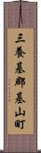 三養基郡基山町 Scroll