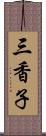 三香子 Scroll