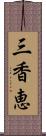 三香恵 Scroll