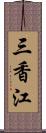 三香江 Scroll