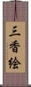 三香絵 Scroll