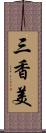 三香美 Scroll