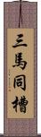 三馬同槽 Scroll