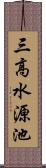 三高水源池 Scroll