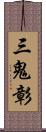 三鬼彰 Scroll