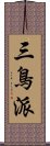 三鳥派 Scroll