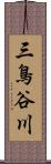 三鳥谷川 Scroll