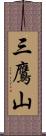 三鷹山 Scroll