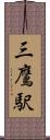 三鷹駅 Scroll