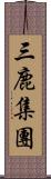 三鹿集團 Scroll