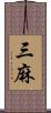 三麻 Scroll