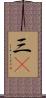三C Scroll