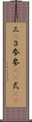 三(P) Scroll
