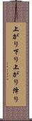 上がり下り Scroll