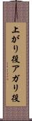 上がり役 Scroll