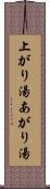 上がり湯 Scroll